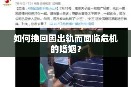 如何挽回因出轨而面临危机的婚姻？