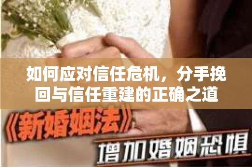 如何应对信任危机，分手挽回与信任重建的正确之道