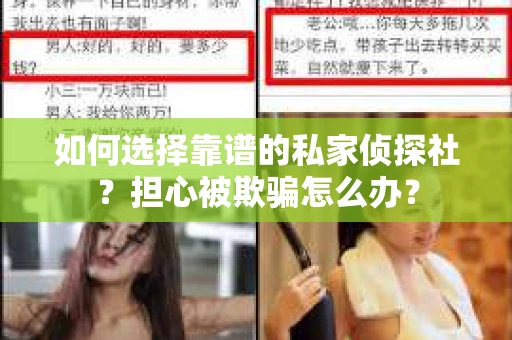 如何选择靠谱的私家侦探社？担心被欺骗怎么办？
