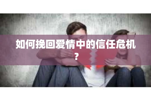 如何挽回爱情中的信任危机？