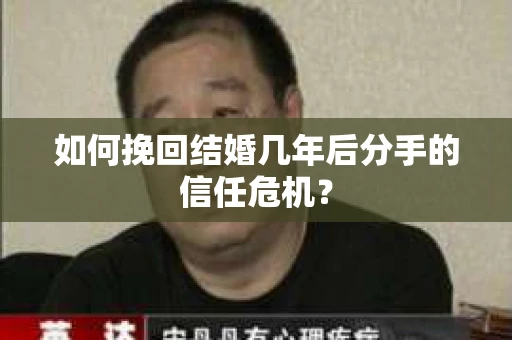 如何挽回结婚几年后分手的信任危机？