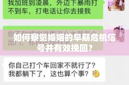 如何察觉婚姻的早期危机信号并有效挽回？