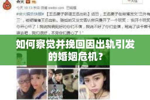 如何察觉并挽回因出轨引发的婚姻危机？