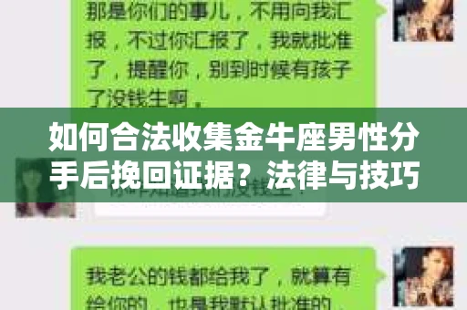 如何合法收集金牛座男性分手后挽回证据？法律与技巧的双重指导