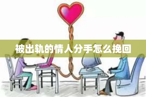 被出轨的情人分手怎么挽回