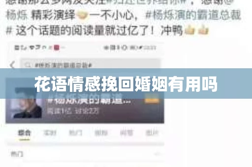 花语情感挽回婚姻有用吗