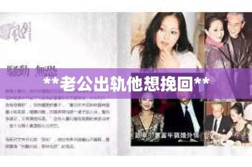 **老公出轨他想挽回**