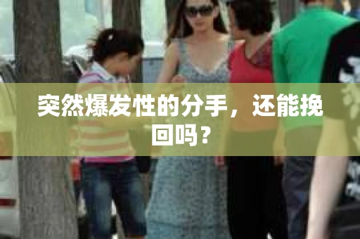 突然爆发性的分手，还能挽回吗？