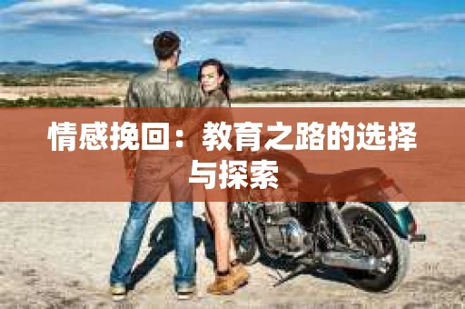 情感挽回：教育之路的选择与探索