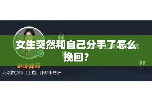 女生突然和自己分手了怎么挽回？