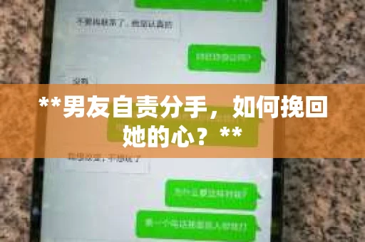 **男友自责分手，如何挽回她的心？**