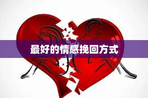 最好的情感挽回方式