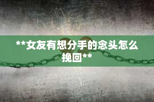 **女友有想分手的念头怎么挽回**