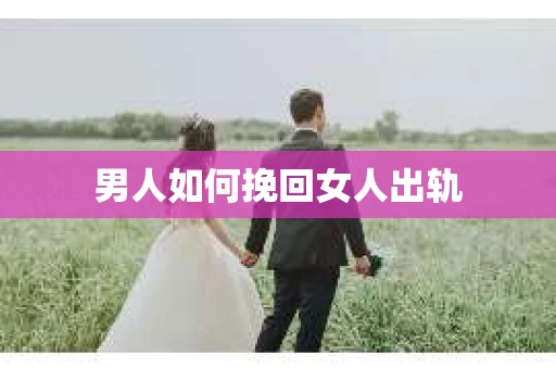 男人如何挽回女人出轨