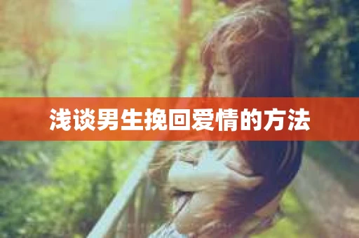 浅谈男生挽回爱情的方法