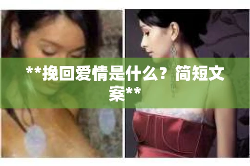 **挽回爱情是什么？简短文案**