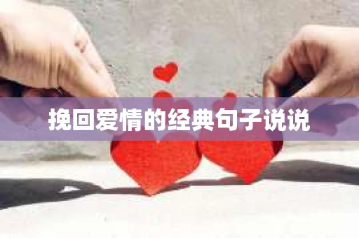 挽回爱情的经典句子说说