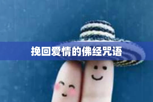 挽回爱情的佛经咒语