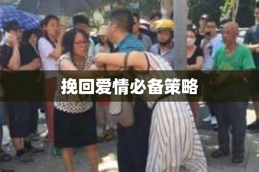 挽回爱情必备策略
