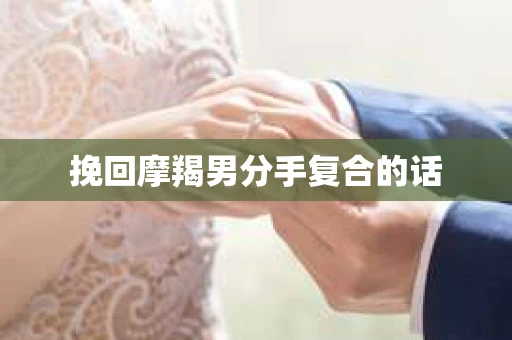 挽回摩羯男分手复合的话
