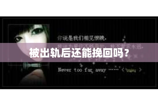 被出轨后还能挽回吗？