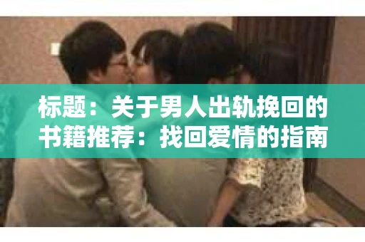 标题：关于男人出轨挽回的书籍推荐：找回爱情的指南针
