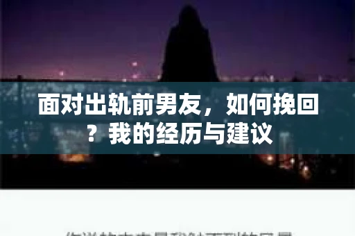 面对出轨前男友，如何挽回？我的经历与建议