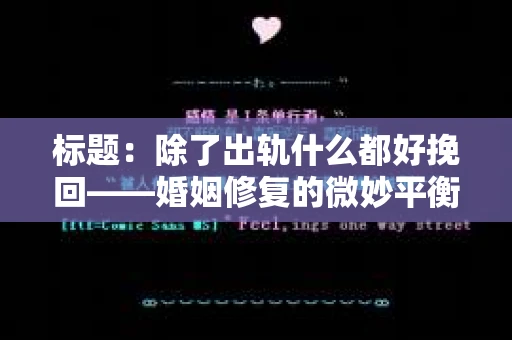 标题：除了出轨什么都好挽回——婚姻修复的微妙平衡