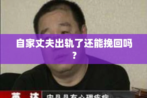 自家丈夫出轨了还能挽回吗？