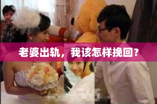 老婆出轨，我该怎样挽回？