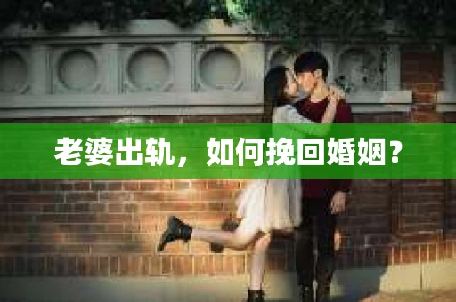 老婆出轨，如何挽回婚姻？