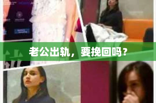老公出轨，要挽回吗？