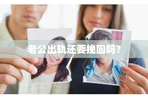 老公出轨还要挽回吗？