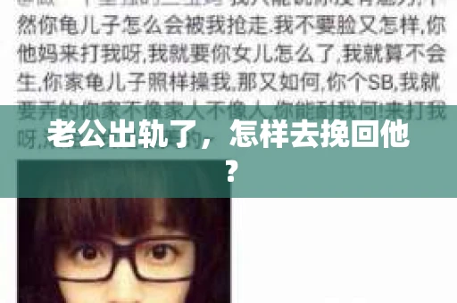 老公出轨了，怎样去挽回他？