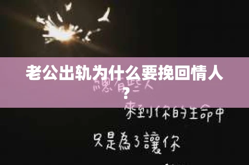 老公出轨为什么要挽回情人？