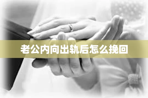 老公内向出轨后怎么挽回