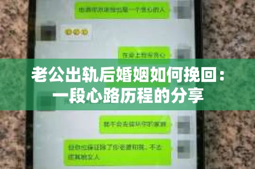 老公出轨后婚姻如何挽回：一段心路历程的分享