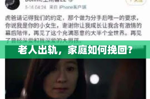 老人出轨，家庭如何挽回？
