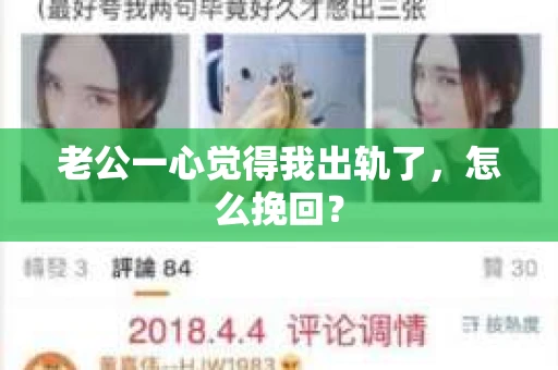 老公一心觉得我出轨了，怎么挽回？