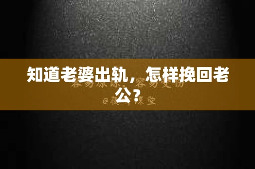 知道老婆出轨，怎样挽回老公？