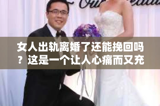 女人出轨离婚了还能挽回吗？这是一个让人心痛而又充满疑惑的问题。在这个充满变数的世界里，婚姻的稳固性似乎变得越来越脆弱。那么，当女人出轨导致离婚后，还有没有可能挽回这段婚姻呢？让我们一起来探讨这个问题。