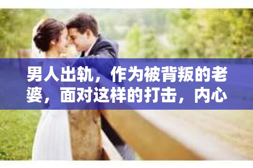 男人出轨，作为被背叛的老婆，面对这样的打击，内心无疑是痛苦的。但生活总是充满了转机，那么，男人出轨后，怎样挽回老公的心呢？以下是我根据一些真实案例和心理学知识，总结的一些方法，希望能给你带来一些启示。