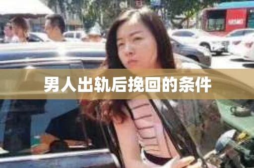 男人出轨后挽回的条件