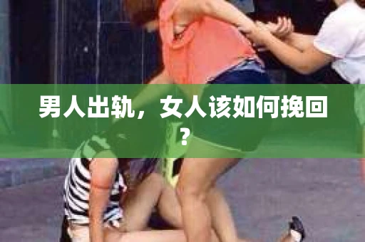 男人出轨，女人该如何挽回？