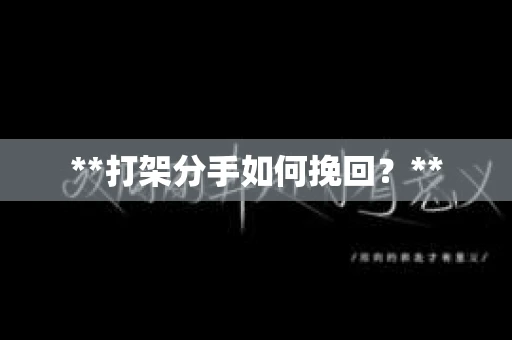 **打架分手如何挽回？**