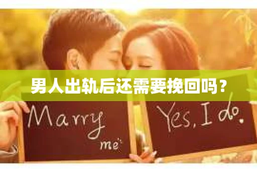 男人出轨后还需要挽回吗？