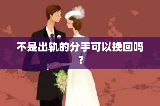 不是出轨的分手可以挽回吗？