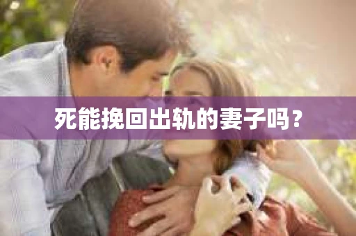 死能挽回出轨的妻子吗？