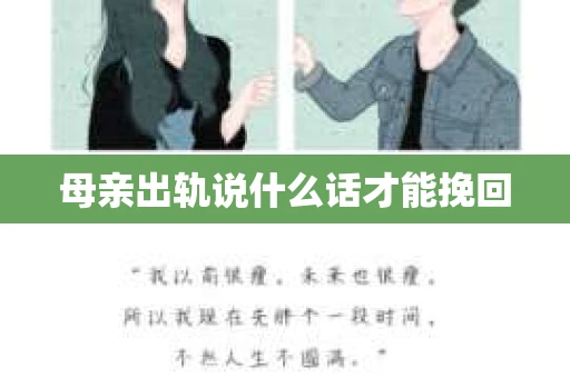 母亲出轨说什么话才能挽回