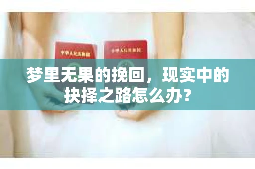 梦里无果的挽回，现实中的抉择之路怎么办？